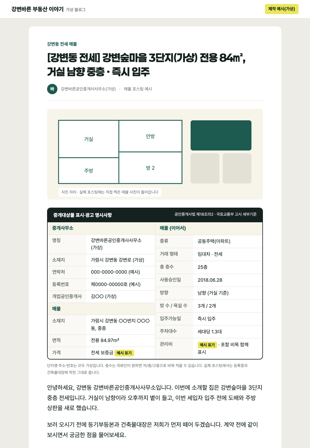 블로그 매물 글 윗부분. 제목, 사진 자리, 중개대상물 표시·광고 명시사항 표가 보이고 가격과 관리비 칸에는 '예시 표기'라고 적혀 있다