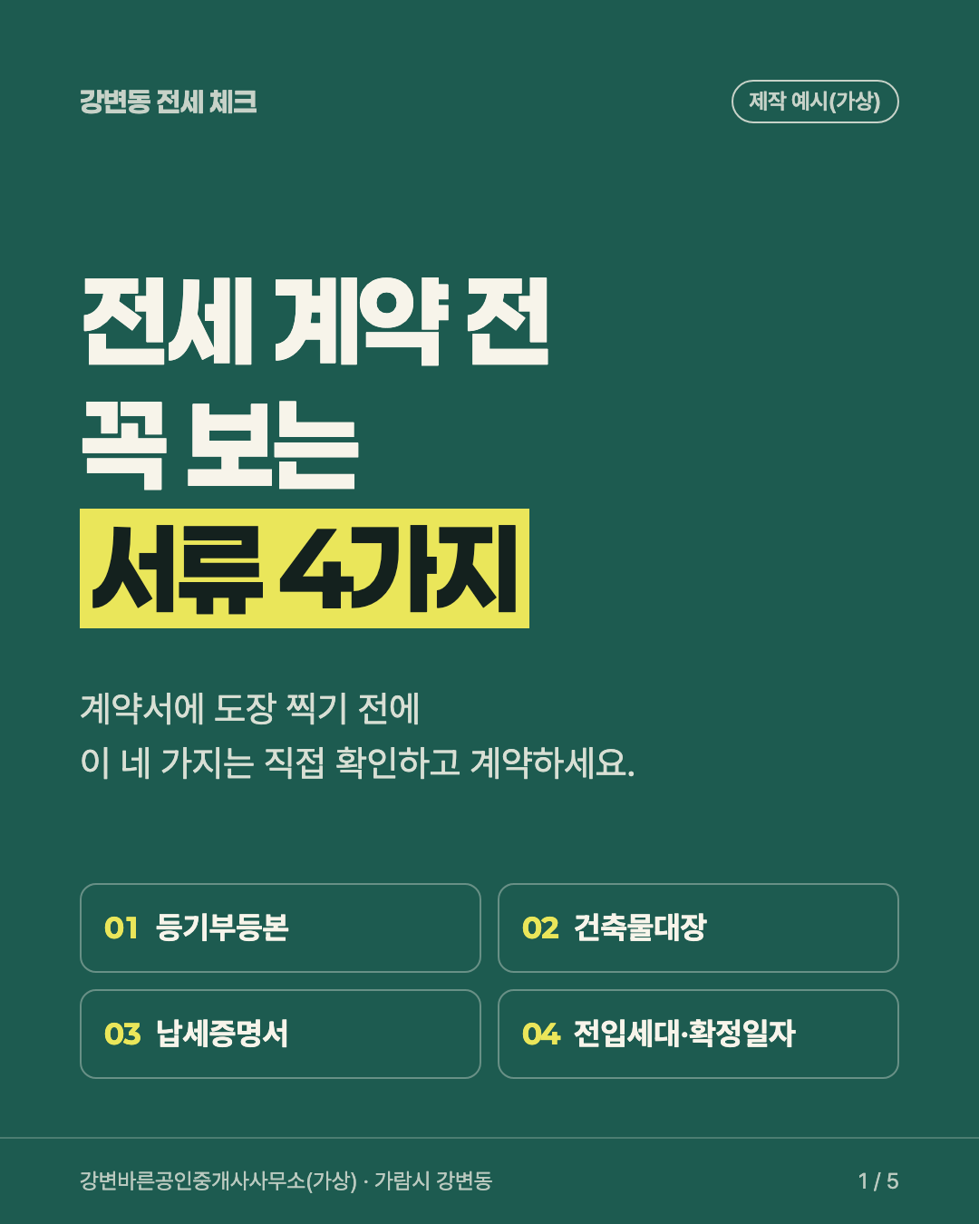 카드뉴스 1장. 초록 바탕에 '전세 계약 전 꼭 보는 서류 4가지' 제목과 서류 이름 네 개