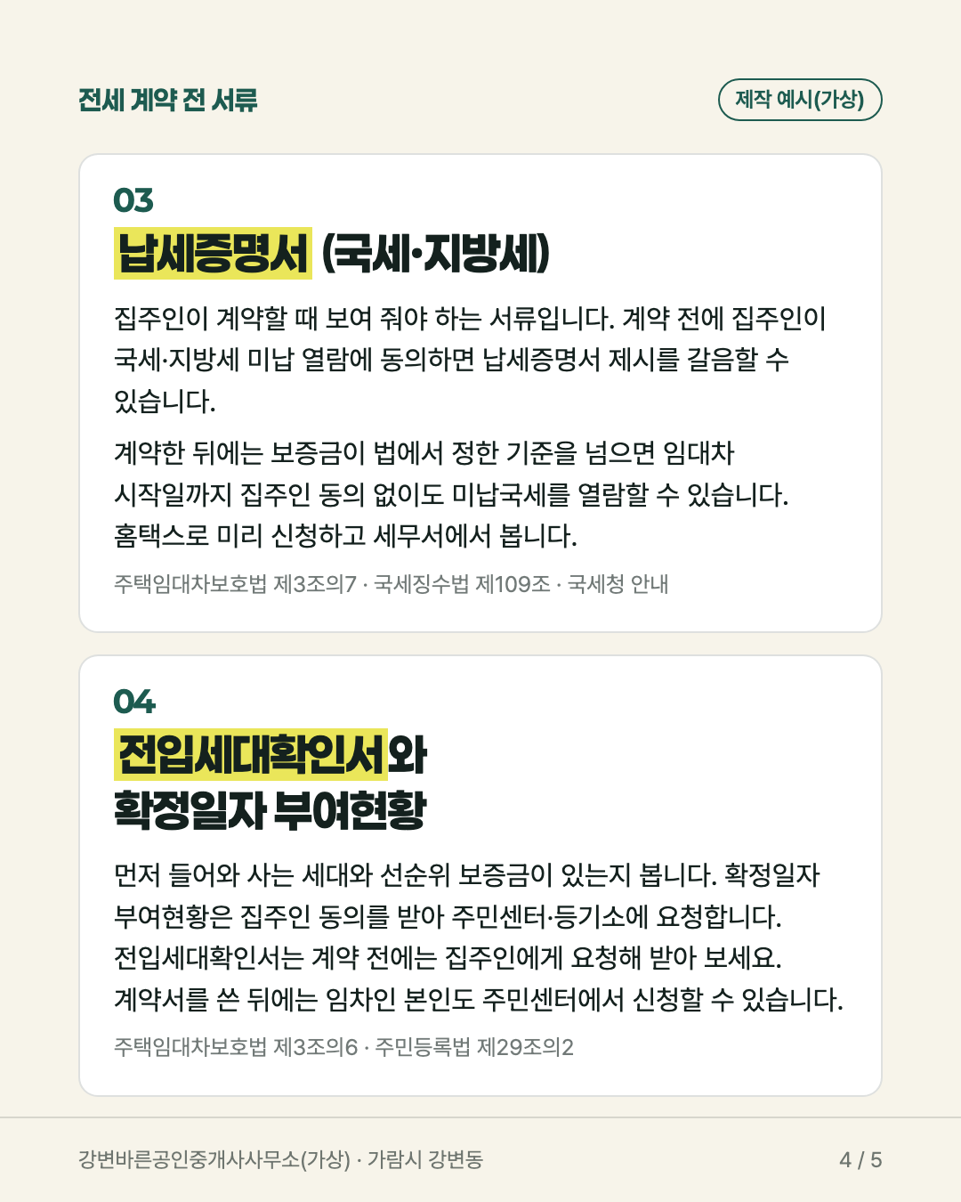 카드뉴스 4장. 국세·지방세 납세증명서와 미납국세 열람, 전입세대확인서와 확정일자 부여현황 확인 방법