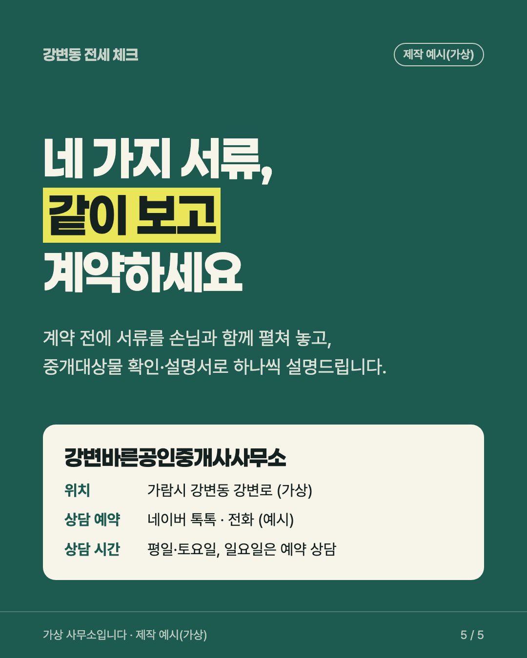 카드뉴스 5장. 계약 전에 서류를 같이 보자는 안내와 가상 중개사무소 상담 예약 정보
