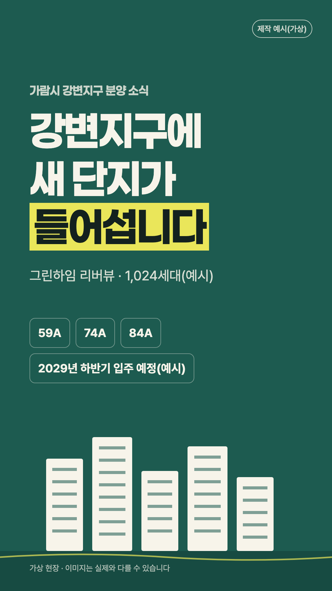 숏폼 첫 컷. '강변지구에 새 단지가 들어섭니다' 제목과 단지명, 평면 타입 59A·74A·84A, 단지 그림