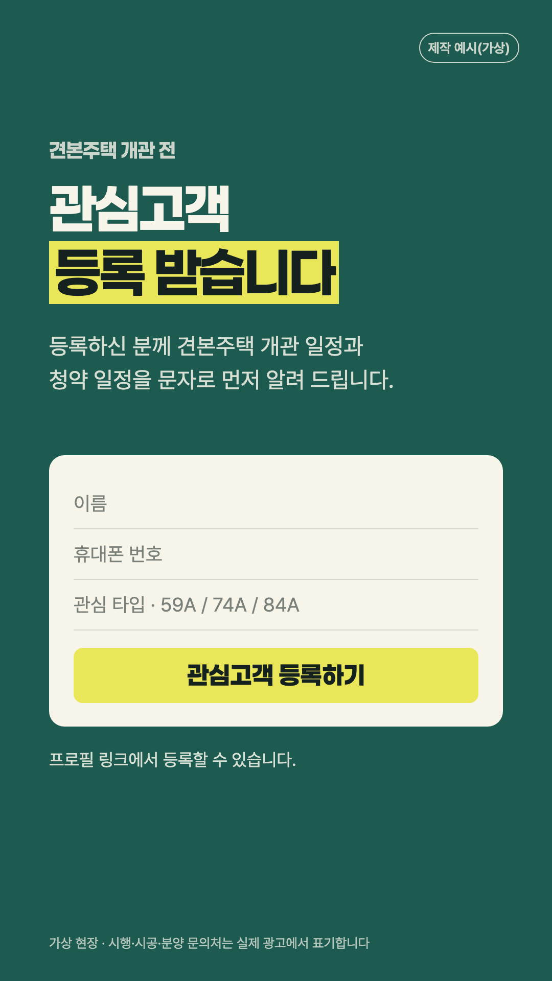 숏폼 셋째 컷. 관심고객 등록 안내와 이름, 휴대폰 번호, 관심 타입 입력 칸이 있는 등록 화면